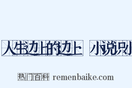 人生边上的边上·小说识小是什么意思的图片